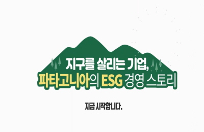 [공학교육인증]지구를 살리는 기업, 파타고니아의 ESG 경영 스토리